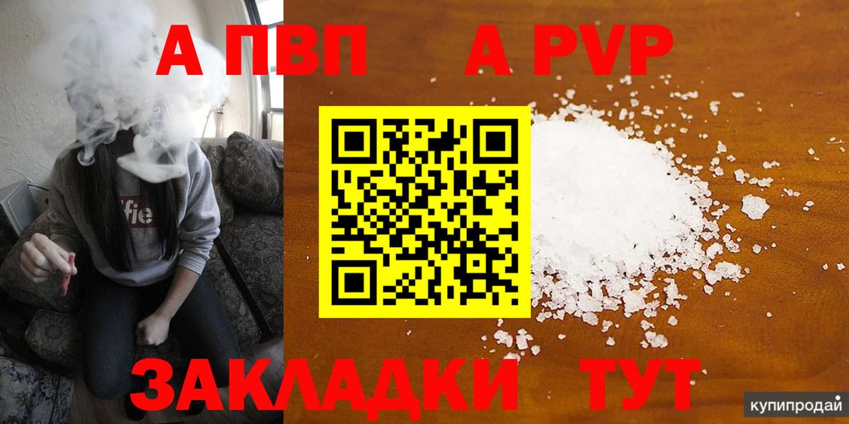 А ПВП кристаллы  Вход с VPN  А ПВП СК  A-PVP СК  Зеленодольск 